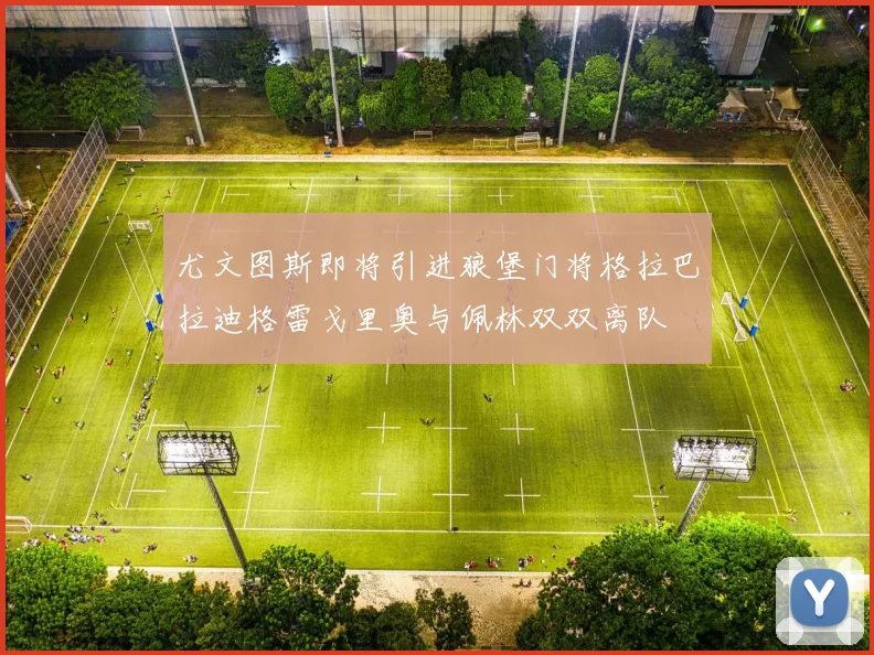 尤文图斯即将引进狼堡门将格拉巴拉迪格雷戈里奥与佩林双双离队