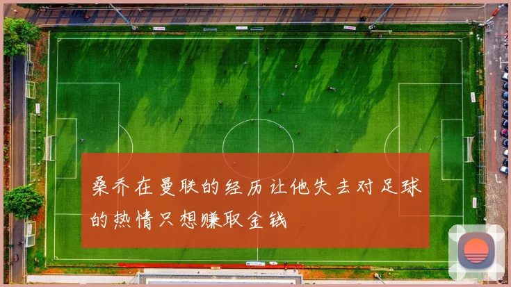 桑乔在曼联的经历让他失去对足球的热情只想赚取金钱